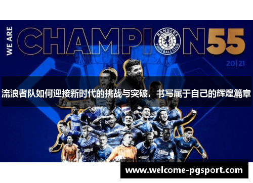 流浪者队如何迎接新时代的挑战与突破，书写属于自己的辉煌篇章