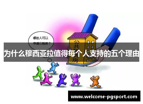 为什么穆西亚拉值得每个人支持的五个理由