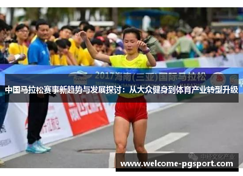中国马拉松赛事新趋势与发展探讨：从大众健身到体育产业转型升级