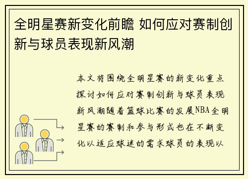 全明星赛新变化前瞻 如何应对赛制创新与球员表现新风潮