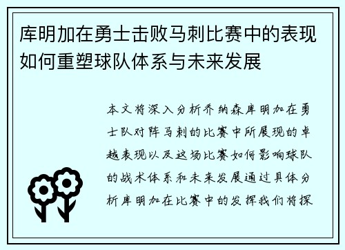 库明加在勇士击败马刺比赛中的表现如何重塑球队体系与未来发展