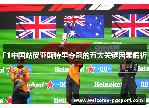 F1中国站皮亚斯特里夺冠的五大关键因素解析
