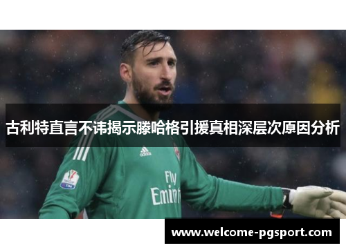 古利特直言不讳揭示滕哈格引援真相深层次原因分析