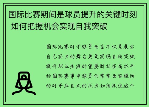 国际比赛期间是球员提升的关键时刻 如何把握机会实现自我突破