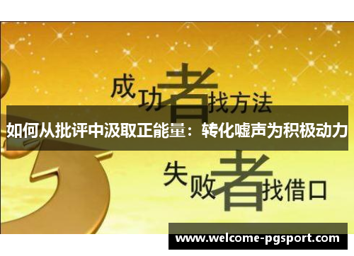 如何从批评中汲取正能量：转化嘘声为积极动力