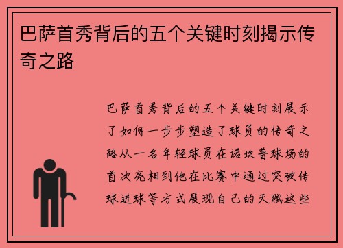 巴萨首秀背后的五个关键时刻揭示传奇之路