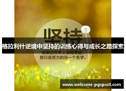 格拉利什逆境中坚持的训练心得与成长之路探索