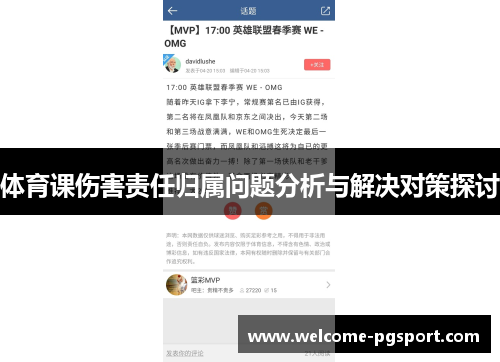 体育课伤害责任归属问题分析与解决对策探讨