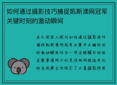 如何通过摄影技巧捕捉凯斯澳网冠军关键时刻的激动瞬间