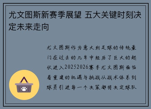尤文图斯新赛季展望 五大关键时刻决定未来走向