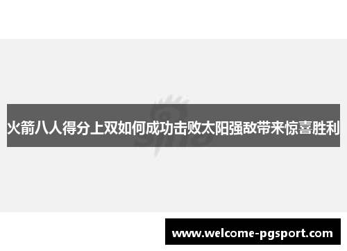 火箭八人得分上双如何成功击败太阳强敌带来惊喜胜利