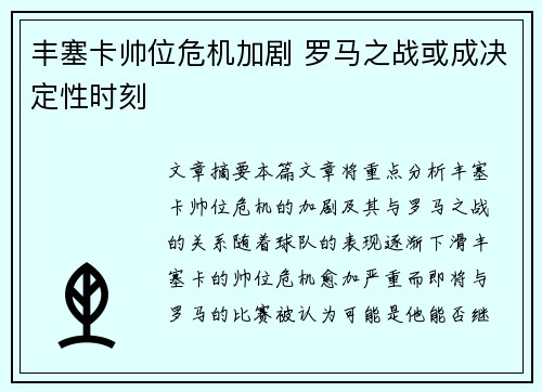 丰塞卡帅位危机加剧 罗马之战或成决定性时刻