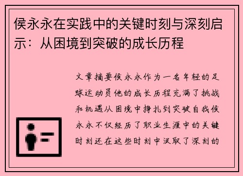 侯永永在实践中的关键时刻与深刻启示：从困境到突破的成长历程