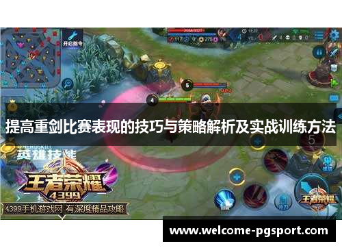 提高重剑比赛表现的技巧与策略解析及实战训练方法