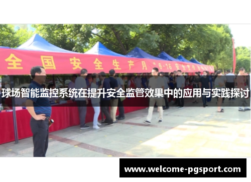 球场智能监控系统在提升安全监管效果中的应用与实践探讨