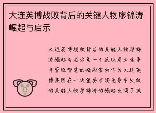 大连英博战败背后的关键人物廖锦涛崛起与启示