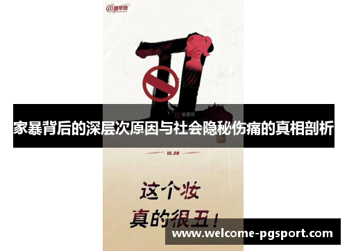 家暴背后的深层次原因与社会隐秘伤痛的真相剖析