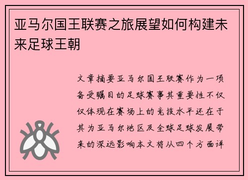 亚马尔国王联赛之旅展望如何构建未来足球王朝