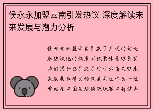 侯永永加盟云南引发热议 深度解读未来发展与潜力分析