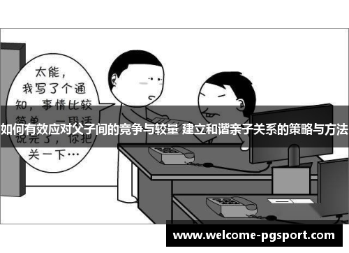 如何有效应对父子间的竞争与较量 建立和谐亲子关系的策略与方法