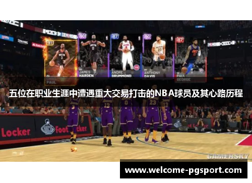 五位在职业生涯中遭遇重大交易打击的NBA球员及其心路历程