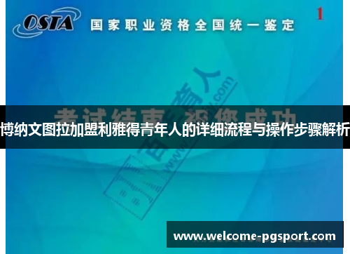 博纳文图拉加盟利雅得青年人的详细流程与操作步骤解析