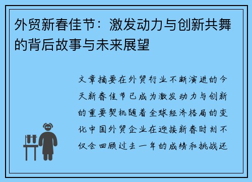 外贸新春佳节：激发动力与创新共舞的背后故事与未来展望
