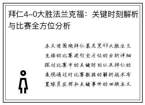 拜仁4-0大胜法兰克福：关键时刻解析与比赛全方位分析