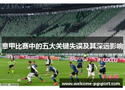 意甲比赛中的五大关键失误及其深远影响