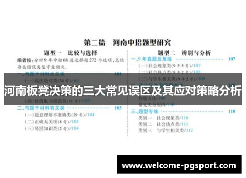 河南板凳决策的三大常见误区及其应对策略分析