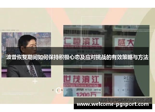 波普恢复期间如何保持积极心态及应对挑战的有效策略与方法