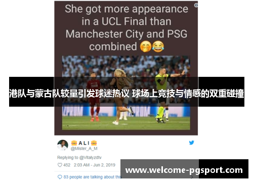 港队与蒙古队较量引发球迷热议 球场上竞技与情感的双重碰撞