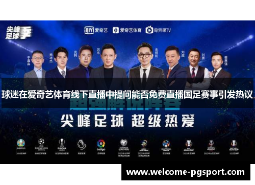 球迷在爱奇艺体育线下直播中提问能否免费直播国足赛事引发热议