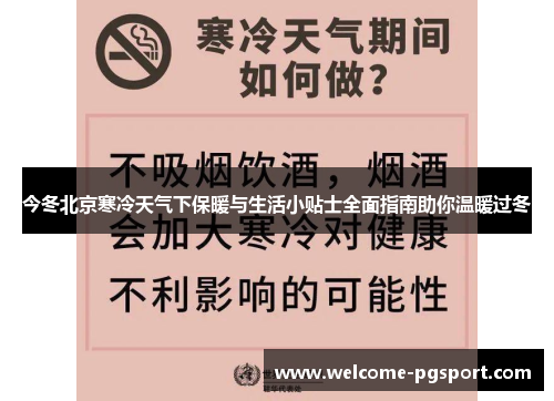 今冬北京寒冷天气下保暖与生活小贴士全面指南助你温暖过冬