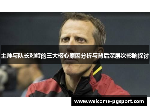 主帅与队长对峙的三大核心原因分析与背后深层次影响探讨