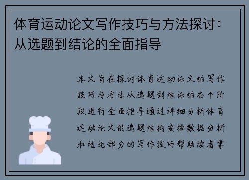 体育运动论文写作技巧与方法探讨：从选题到结论的全面指导