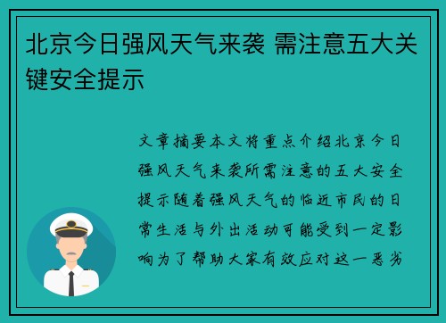 北京今日强风天气来袭 需注意五大关键安全提示