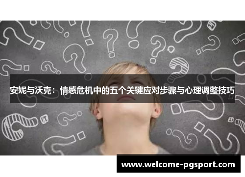 安妮与沃克：情感危机中的五个关键应对步骤与心理调整技巧