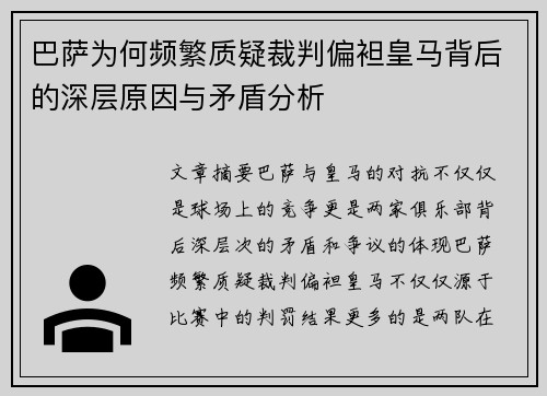 巴萨为何频繁质疑裁判偏袒皇马背后的深层原因与矛盾分析