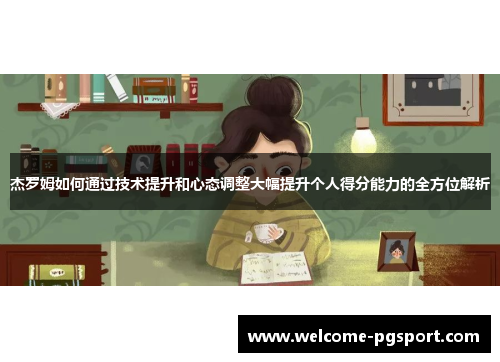 杰罗姆如何通过技术提升和心态调整大幅提升个人得分能力的全方位解析