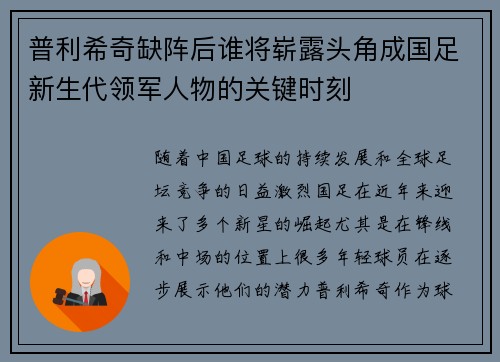 普利希奇缺阵后谁将崭露头角成国足新生代领军人物的关键时刻