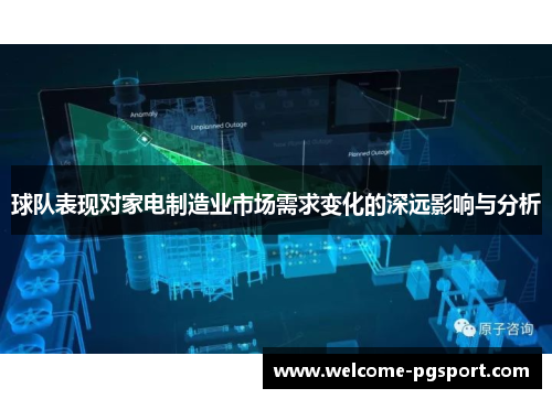 球队表现对家电制造业市场需求变化的深远影响与分析