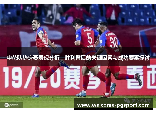申花队热身赛表现分析：胜利背后的关键因素与成功要素探讨
