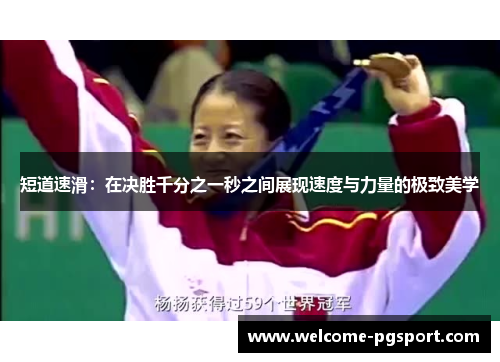 短道速滑：在决胜千分之一秒之间展现速度与力量的极致美学