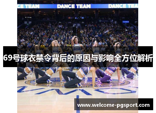 69号球衣禁令背后的原因与影响全方位解析