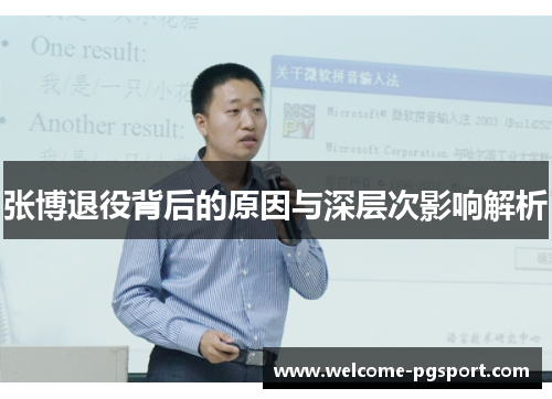 张博退役背后的原因与深层次影响解析