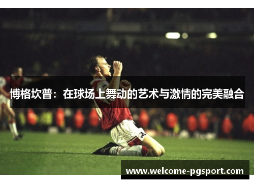 博格坎普：在球场上舞动的艺术与激情的完美融合