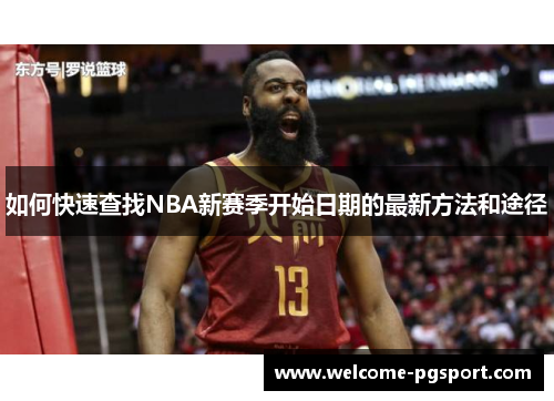 如何快速查找NBA新赛季开始日期的最新方法和途径