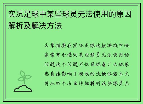 实况足球中某些球员无法使用的原因解析及解决方法