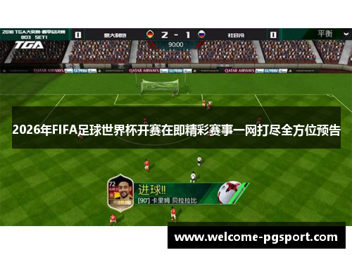 2026年FIFA足球世界杯开赛在即精彩赛事一网打尽全方位预告
